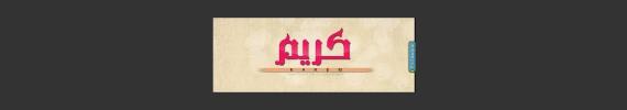 كريمبوحنة